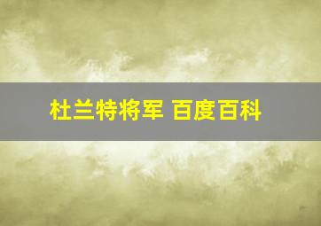 杜兰特将军 百度百科